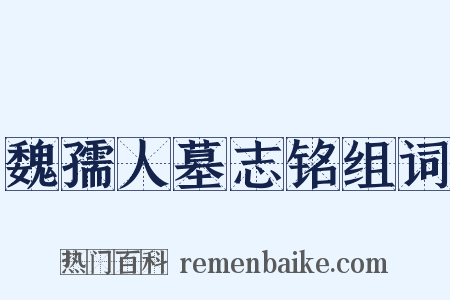 魏孺人墓志铭组词是什么意思的图片